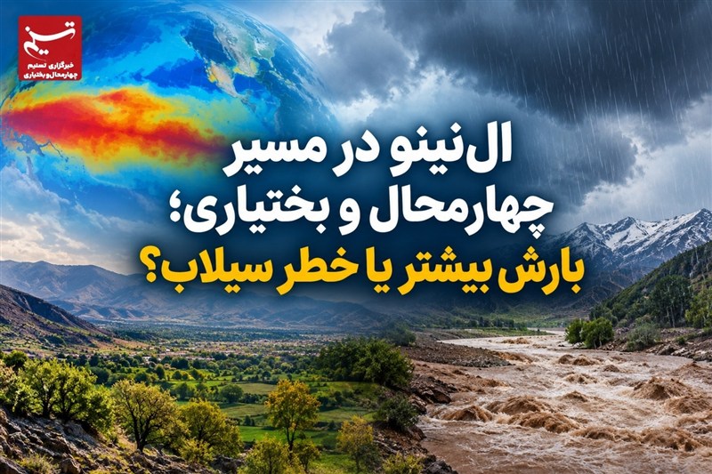 ال‌نینو در مسیر چهارمحال و بختیاری؛ بارش بیشتر یا خطر سیلاب؟