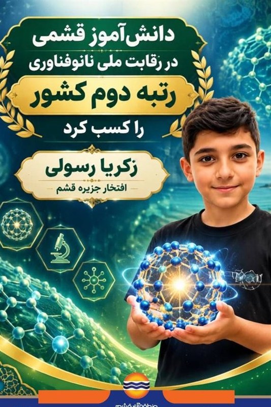 دانش‌آموز قشمی در رقابت ملی نانوفناوری رتبه دوم کشور را کسب کرد