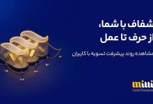 تکمیل تسویه ۴۵۳ هزار درخواست برداشت طلا در میلی؛ ۲۴۷ هزار درخواست لغو شد