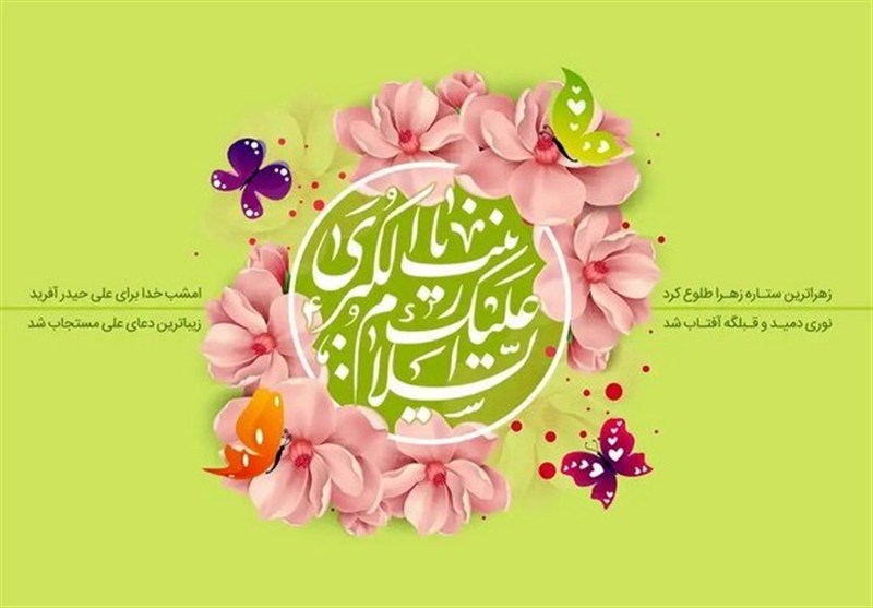 اسطوره صبر و پایداری؛ روایتی از میلاد عقیله بنی‌هاشم(س)