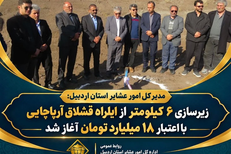 آغاز زیرسازی 6 کیلومتر از ایل‌راه قشلاق آرپاچایی با 18 میلیارد تومان