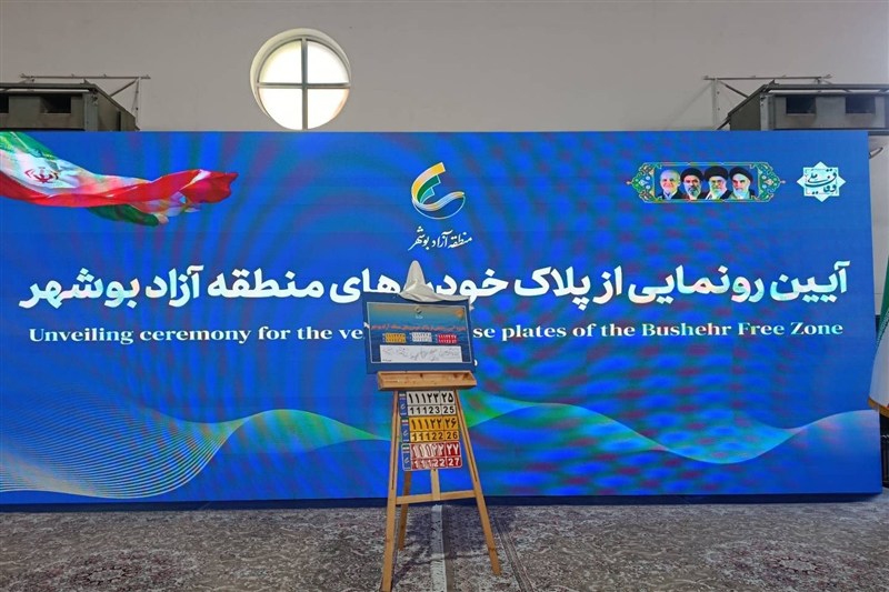 فرایند پلاک‌گذاری خودروهای منطقه آزاد بوشهر آغاز شد