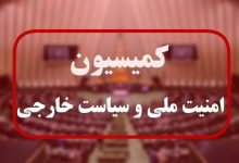 بررسی طرح مقابله با نفوذ بیگانگان در کمیسیون امنیت ملی مجلس