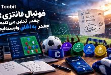 رمزگشایی جذابیت فوتبال فانتزی: فراتر از انتخاب ۱۱ بازیکن