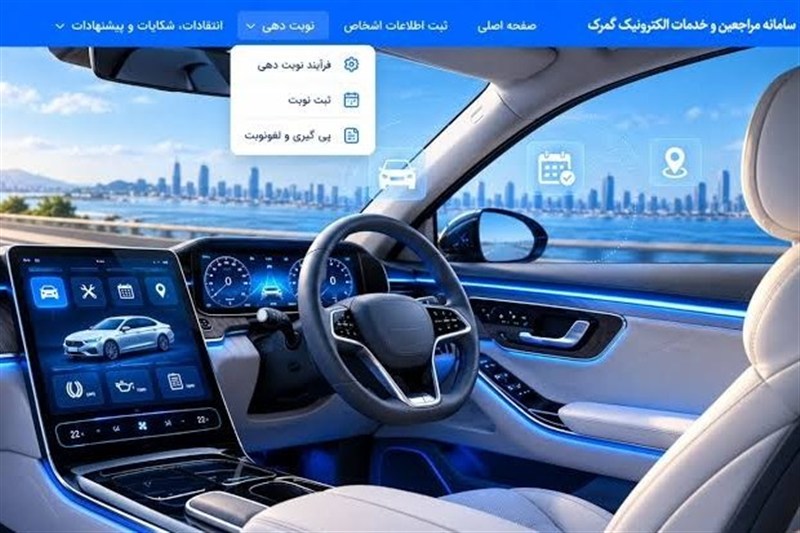 نوبتدهی الکترونیکی در سایت خودرویی منطقه آزاد انزلی اجرایی شد