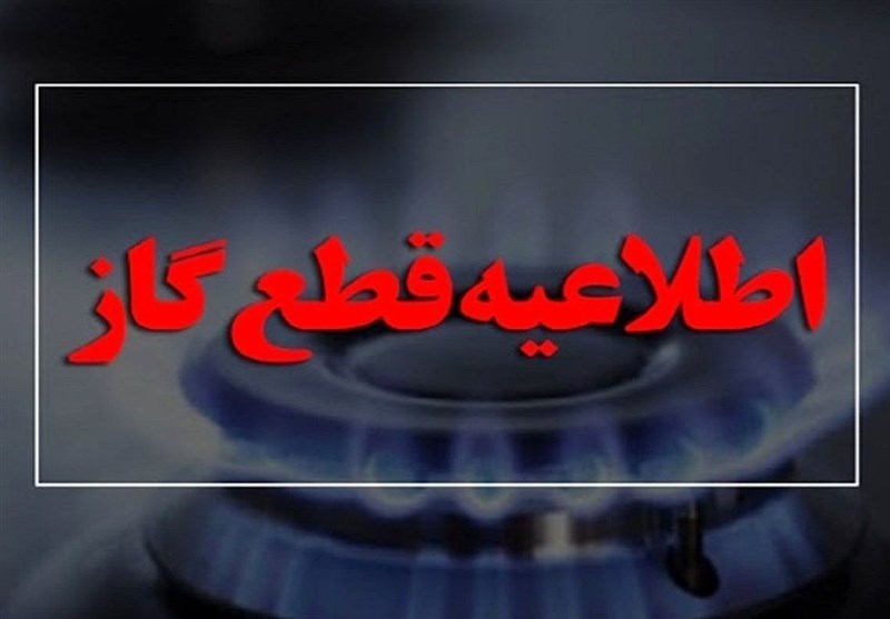گاز برخی مناطق گنبدکاووس فردا قطع میشود