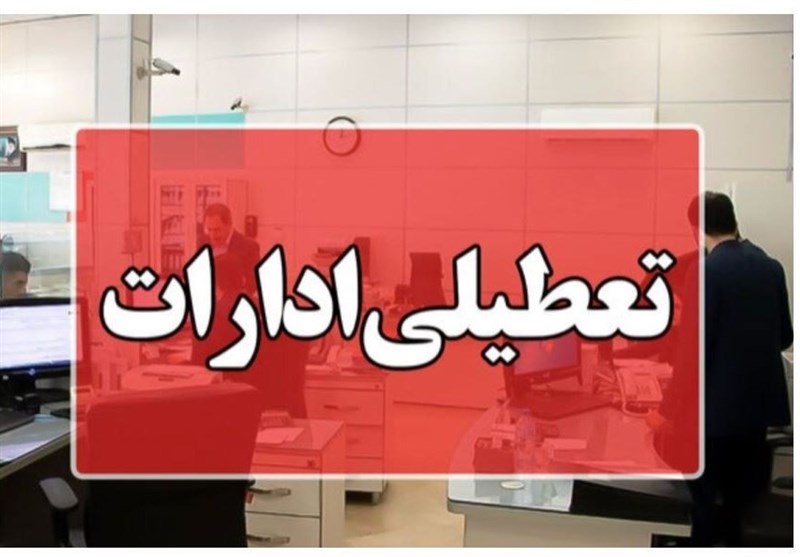 تعطیلی ادارات، بانکها، دانشگاه ها و مدارس ساری یکشنبه 26 مهر