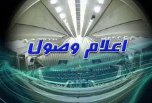 اعلام وصول طرح اصلاح قانون تعیین وظایف و تشکیلات شورای امنیت کشور