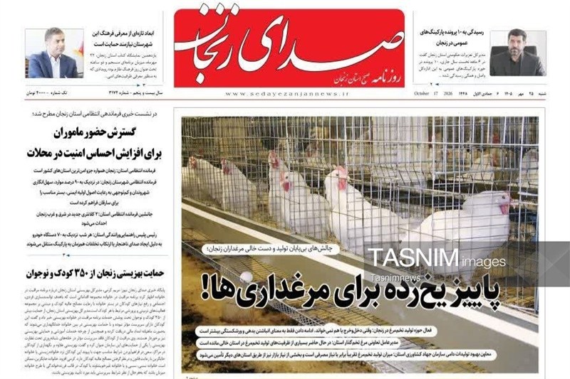 مرور مطبوعات زنجان در 25 مهر/پاییز یخ‌زده برای مرغداری‌ها