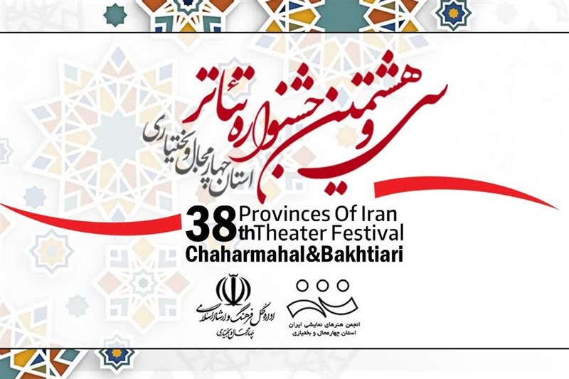 22 اثر متقاضی شرکت در سی‌‌وهشتمین جشنواره تئاتر چهارمحال و بختیاری