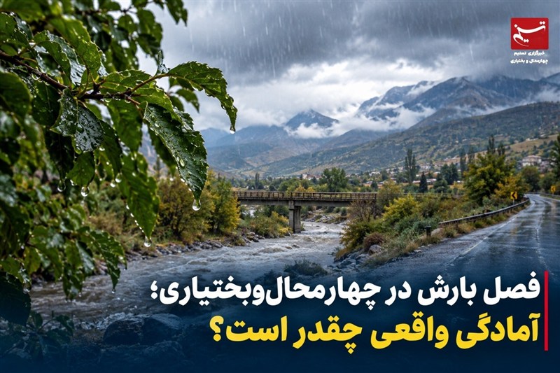 فصل بارش در چهارمحالوبختیاری؛ آمادگی واقعی چقدر است؟ / اخبار چهارمحال و بختیاری - اخبار استانها