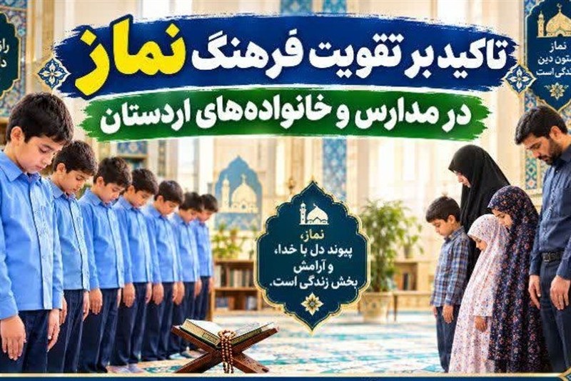 فرهنگ نماز در مدارس و خانواده‌های اردستان تقویت شود
