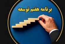 5 ناترازی در برنامه هفتم/ حکمرانی در حوزه انرژی غلط است