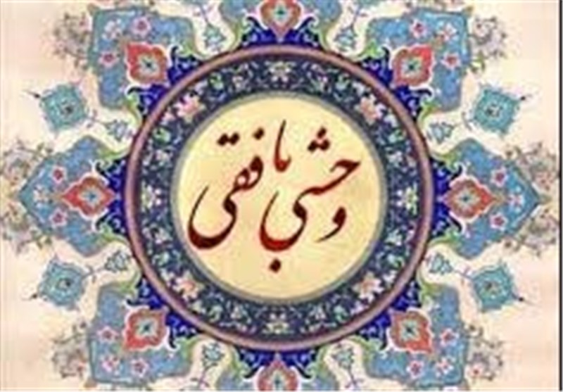 وحشی بافقی دوباره در کانون توجه؛ یزد میزبان نکوداشت شاعر نامدار / اخبار یزد - اخبار استانها