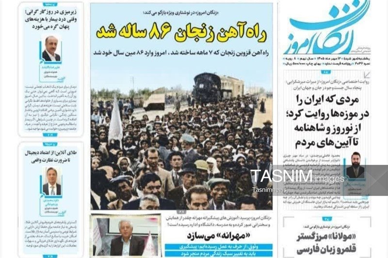 مرور مطبوعات زنجان در 12 مهر/ راهآهن زنجان 86 ساله شد / اخبار زنجان - اخبار استانها