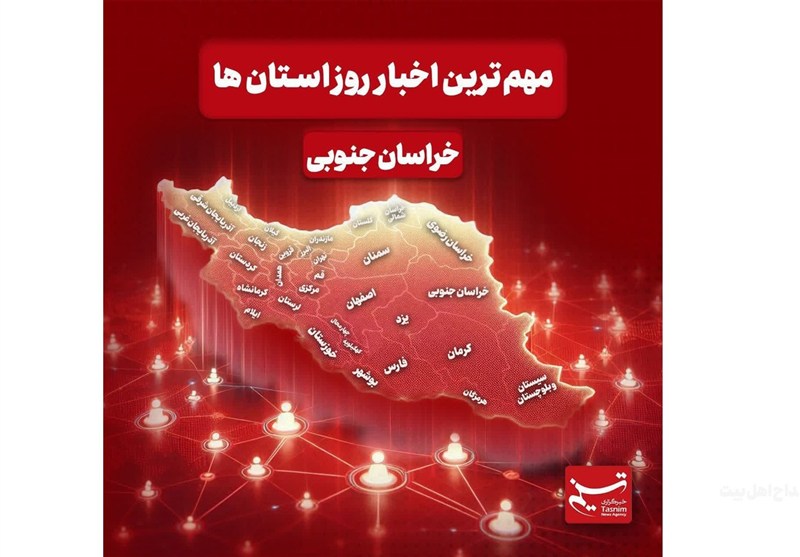 سرخط مهم‌ترین خبرهای 24 مهرماه خراسان جنوبی