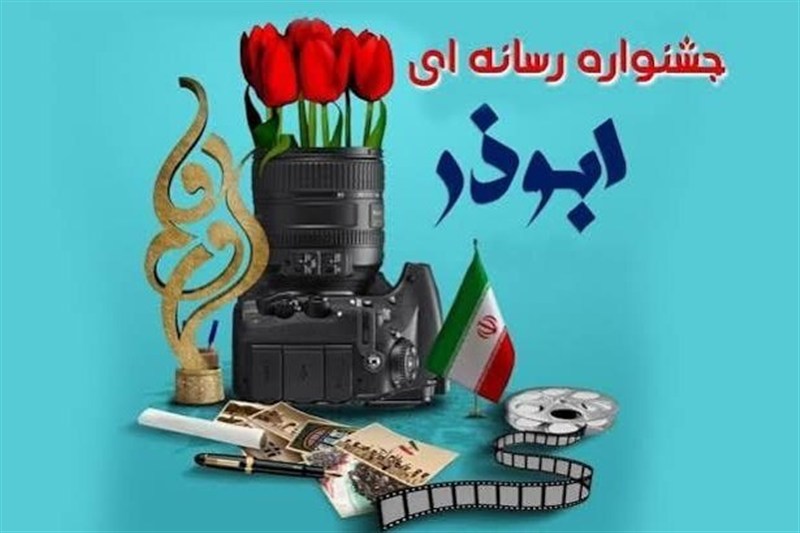یازدهمین جشنواره رسانه‌ای ابوذر در گلستان برگزار می‌شود