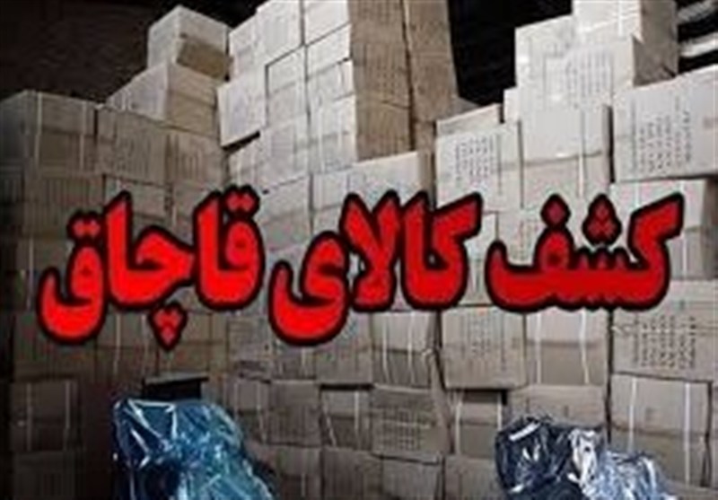 کشف 130 میلیارد ریال کالای قاچاق در مرزهای بانه