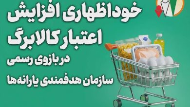 تمدید مهلت ثبت درخواست افزایش اعتبار کالابرگ تا ۲۷ مهرماه