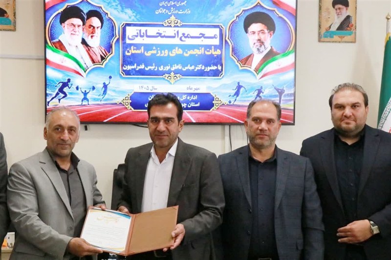 رئیس هیأت انجمن‌های ورزشی چهارمحال و بختیاری انتخاب شد